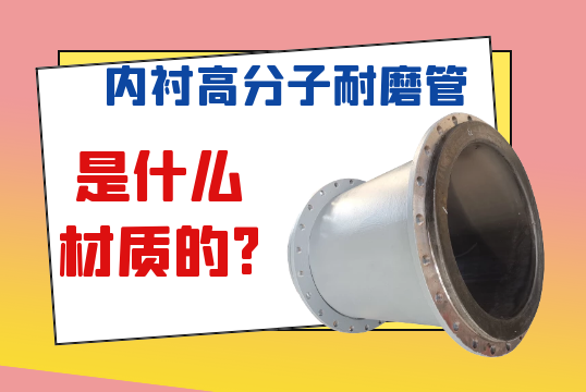 内衬高分子耐磨管是什么材质的?