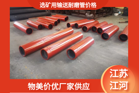 选矿用运送耐磨管价钱-物美价优厂家供应[S36沙龙会]