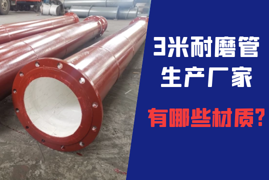 ?3米耐磨管生产厂家有哪些材质?