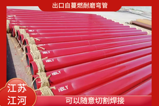 出口自蔓燃耐磨弯管-可以随意切割焊接[S36沙龙会]