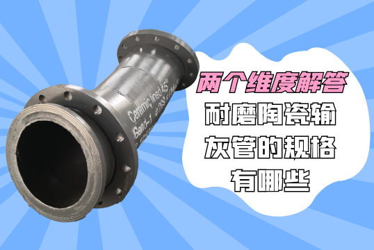 两个维度解答耐磨陶瓷输灰管的规格有哪些[S36沙龙会]