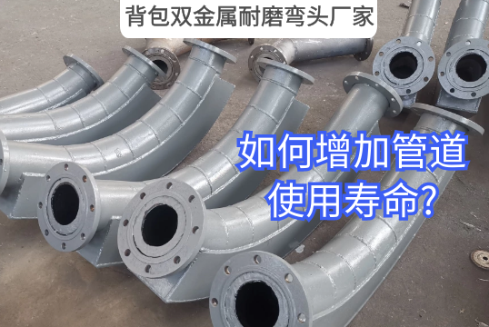 ?背包双金属耐磨弯头厂家-怎样增添管道使用寿命?[S36沙龙会]