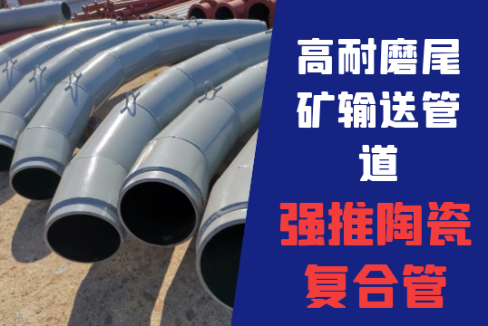 高耐磨尾矿运送管道-强推陶瓷复合管[S36沙龙会]