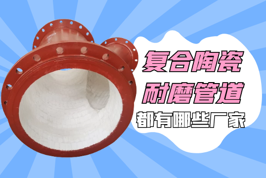 复合陶瓷耐磨管道都有哪些厂家[S36沙龙会]