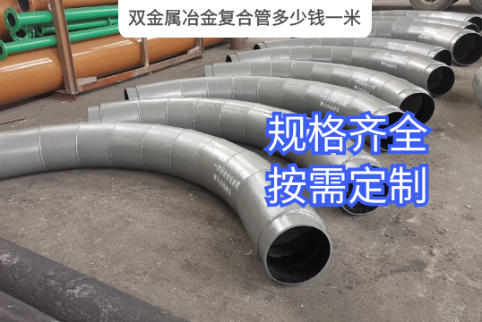 双金属冶金复合管几多钱一米?[S36沙龙会]
