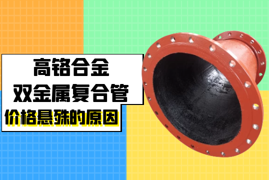 揭晓高铬合金双金属复合管价钱悬殊的缘故原由[S36沙龙会]
