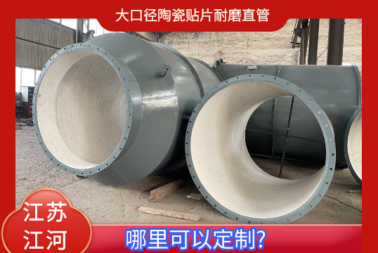 大口径陶瓷贴片耐磨直管那里可以定制?