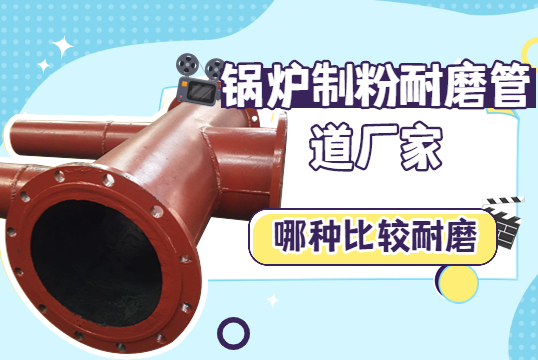 锅炉制粉耐磨管道厂家-哪种较量耐磨