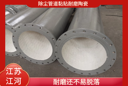 除尘管道黏贴耐磨陶瓷-耐磨还不易脱落[S36沙龙会]
