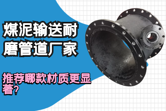 煤泥运送耐磨管道厂家推荐哪款材质更显著？？？？？？？