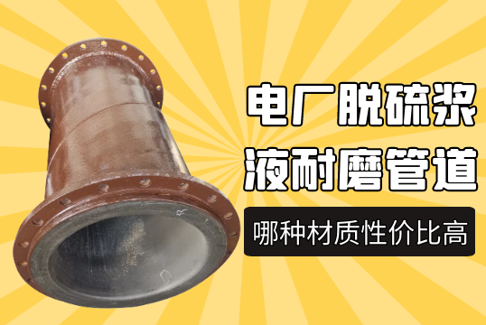 电厂脱硫浆液耐磨管道用哪种材质性价比高?[S36沙龙会]
