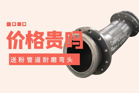 送粉管道耐磨弯头价钱-贵吗？？？
