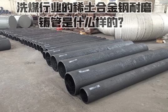 洗煤行业的稀土合金钢耐磨铸管是什么样的？？？