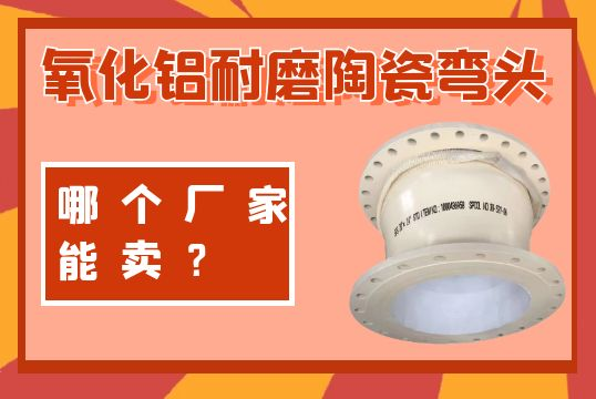 氧化铝耐磨陶瓷弯头哪个厂家能卖？？？