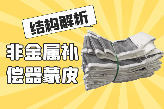 非金属赔偿器蒙皮结构剖析[S36沙龙会]