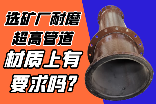 选矿厂耐磨超高管道材质上有要求吗?[S36沙龙会]