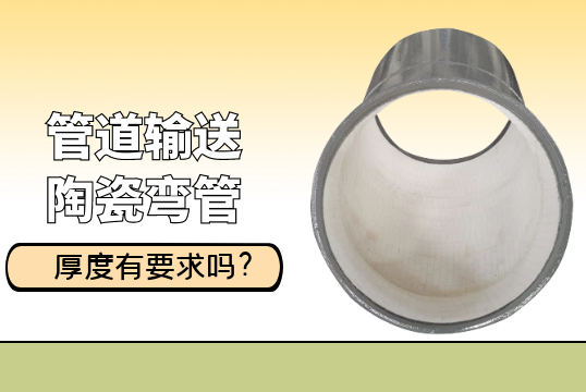 管道运送陶瓷弯管的厚度有要求吗?[S36沙龙会]