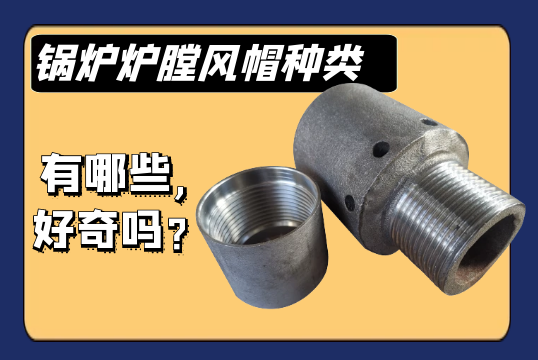 锅炉炉膛风帽种类有哪些,好奇吗？？？？？？？？
