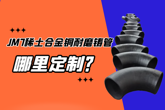 JM7稀土合金铜耐磨铸管那里可以定制？？？？？？？？