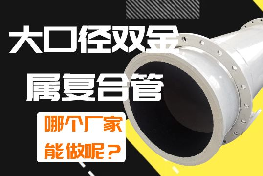 大口径双金属复合管哪个厂家能做呢？？？？？？？？
