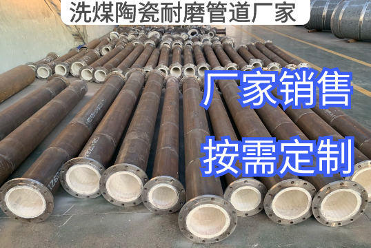 洗煤陶瓷耐磨管道厂家定制生产[S36沙龙会]