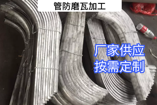 管防磨瓦加工-按需定制[S36沙龙会]