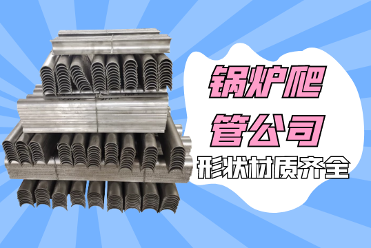 锅炉爬管公司-形状材质齐全[S36沙龙会]