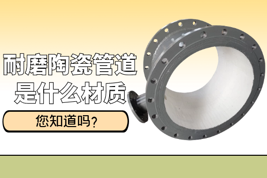 耐磨陶瓷管道是什么材质?[S36沙龙会]