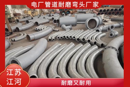 电厂管道耐磨弯头厂家-耐磨又耐用[S36沙龙会]