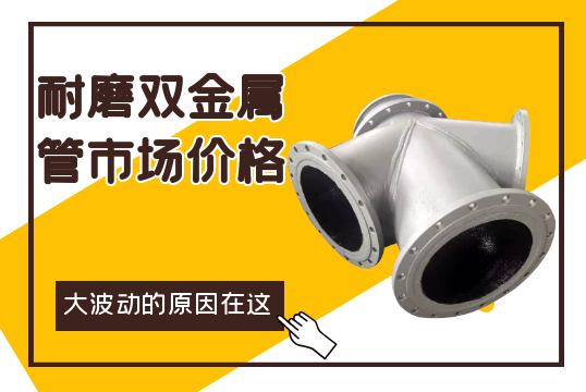 影响耐磨双金属管市场价钱大波动的缘故原由在这！