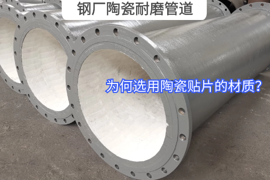 为何钢厂陶瓷耐磨管道选用陶瓷贴片的材质？？？？？？？？