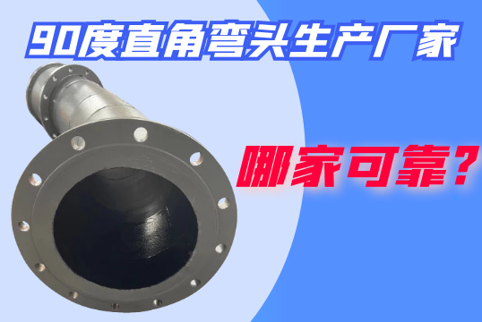 90度直角弯头生产厂家哪家可靠?