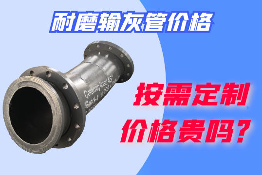 按需定制的耐磨输灰管价钱贵吗？？？？？？？
