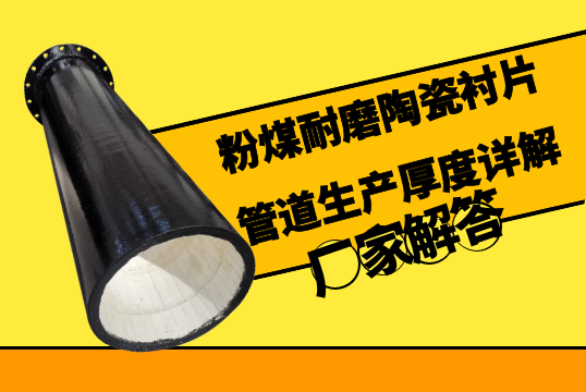 粉煤耐磨陶瓷衬片管道生产厚度详解[S36沙龙会]