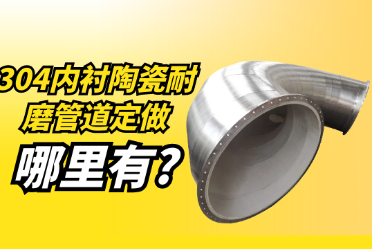 304内衬陶瓷耐磨管道定做那里有?[S36沙龙会]