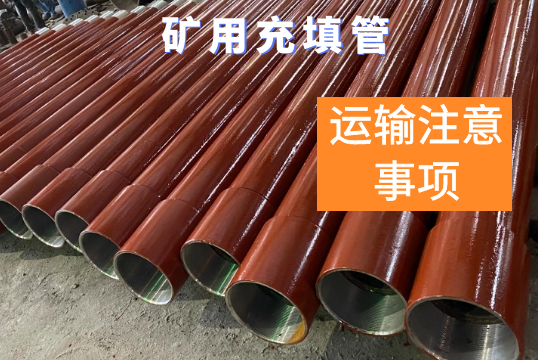 矿用充填管-运输注重事项[S36沙龙会]