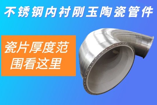 不锈钢内衬刚玉陶瓷管件-瓷片厚度规模看这里[S36沙龙会]