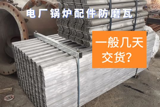 电厂锅炉配件防磨瓦一样平常几天交货？？？？？？