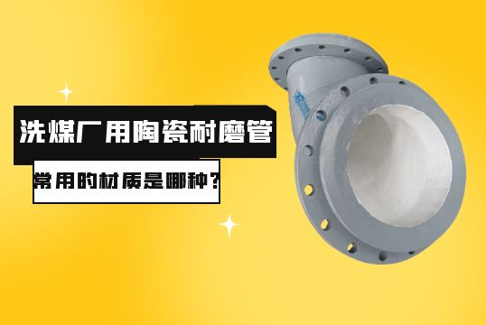 洗煤厂用陶瓷耐磨管常用的材质是哪种？？？