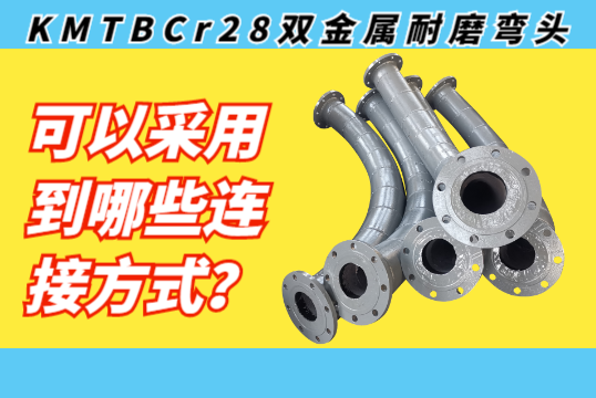 KMTBCr28双金属耐磨弯头可以接纳到哪些毗连方法？？？