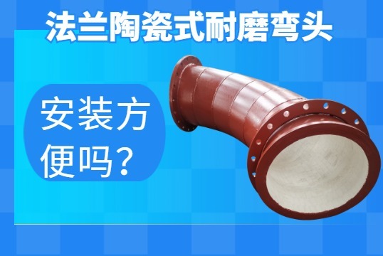 法兰陶瓷式耐磨弯头-装置利便吗？？？