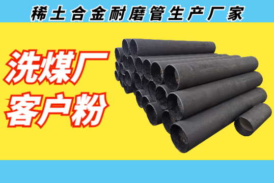 稀土合金耐磨管生产厂家-洗煤厂客户粉
