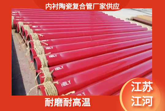 内衬陶瓷复合管厂家供应-耐磨耐高温[S36沙龙会]