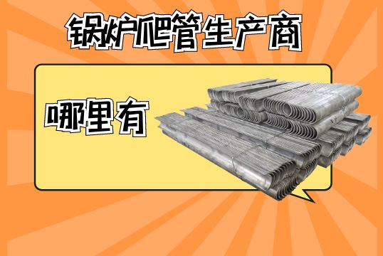 锅炉爬管生产商那里有？？？？？？[S36沙龙会]