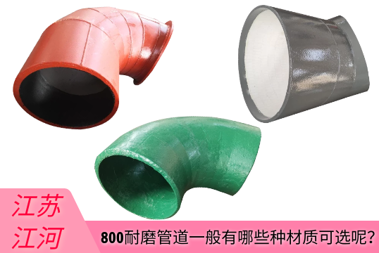 800耐磨管道一样平常有哪些种材质可选呢？？？？？？