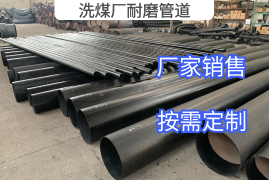洗煤厂耐磨管道材质清单推荐[S36沙龙会]