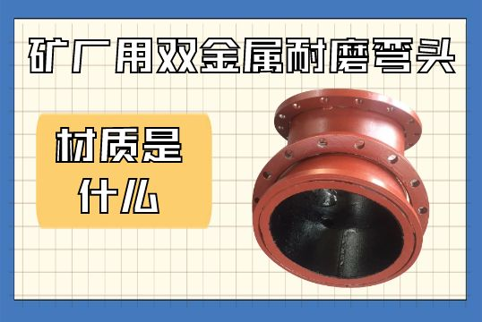 矿厂用双金属耐磨弯头的材质是什么？？？？？？？？