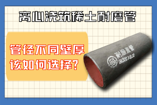 离心浇筑稀土耐磨管-管径差别壁厚该怎样选择？？？？？？？