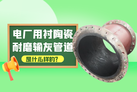 电厂用衬陶瓷耐磨输灰管道是什么样的?[S36沙龙会]