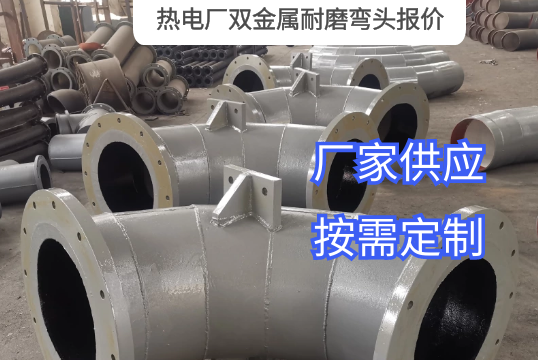 热电厂双金属耐磨弯头报价需要哪些参数？？？？？？？